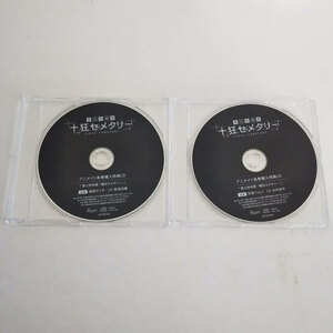 CD 2枚 第七特命課 十狂セメタリー アニメイト 各巻購入特典CD 狩貝ベルノ 瑞原タイチ「糖狂セメタリー」 木村良平 鳥海浩輔