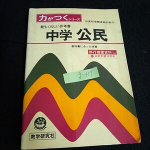 g-417 力がつくシリーズ 最もくわしい参考書 中学公民 教科書に合った学習 株式会社数学研究社 昭和53年発行※13 