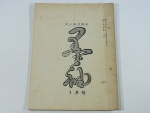 同人俳句雑誌 墨袖 第三巻第一号 1964/1 黒袖社 愛媛県新居浜市 北原紅坡編集 永易琶朗 宇津木未曾二 広沢生桜女 加藤孤舟 堀田敏顕 ほか