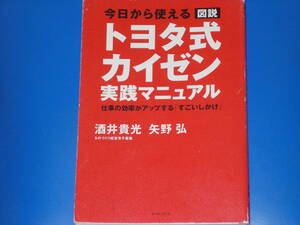 今日から使える 図説 トヨタ式カイゼン実践マニュアル 仕事の効率がアップする すごいしかけ★矢野弘★酒井貴光★株式会社 イースト プレス