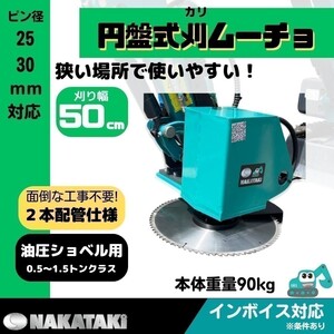 円盤式草刈機 刈ムーチョ W9【NAKATAKI】#603C-90 クボタ U15S-3 U20 U20-3 モア 2本配管 ユンボ バックホー ハンマーナイフ 保証付き