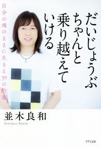 だいじょうぶちゃんと乗り越えていける 自分の魂のままに生きる39の約束/並木良和(著者)