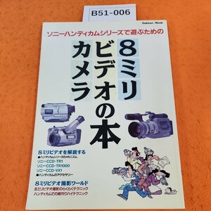 B51-006 ソニーハンディカムシリーズで遊ぶための 8ミリビデオカメラの本 Gakken