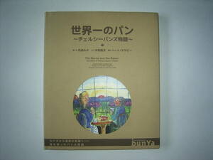 絵と文市居みか、ルポ中島敏子、英訳ハート・ララピー『世界一のパン～チェルシーバンズ物語～』