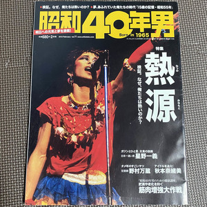 昭和40年男 Vol.11　2012年 02月号　熱源　忌野清志郎