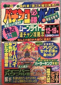 【レア、レトロ】パチンコ必勝ガイド　1992年12.19月号　【送料無料】