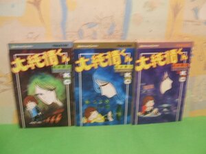 ☆☆☆大純情くん☆☆全3巻　昭和53年＆54年発行　松本零士　講談社コミックス　講談社