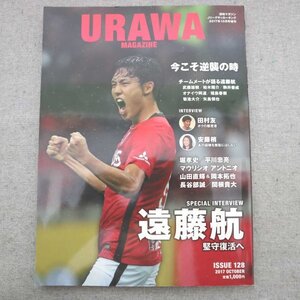 特3 72785★ / Jリーグサッカーキング 2017年10月号増刊 URAWA MAGAZINE 浦和マガジン 表紙:遠藤航 平川忠亮 長谷部誠 安藤梢 杉山隆一