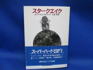 「スタークエイク」　初版　ロバート・L・フォワード　山高昭/訳　加藤直之/カバー/早川書房・ハヤカワ文庫/「竜の卵」続編　初版帯/80410