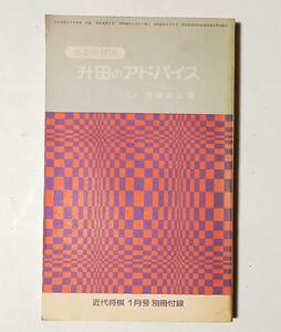 升田幸三『升田のアドバイス』名著保存版 元名人升田幸三著 近代将棋 昭和60年付録 