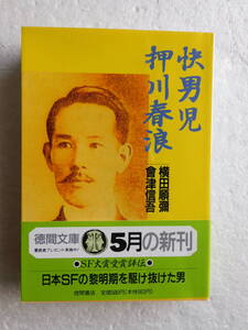 ●『快男児　押川春浪』—日本SFの黎明期を駆け抜けた男　（中公文庫） 著者：横田順彌/會津信吉　発行所：徳間書店　1991年5月15日初版