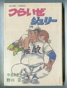 「つらいぜジュリー」　初版　野口正之 （＝ 内山亜紀 ）/画　やまさき十三/作　双葉社・アクションコミックス　人情喜劇