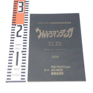 特撮台本 ウルトラマンティガ 製作 第11話 放送 第6話 セカンド・コンタクト 決定稿