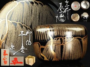 魁◆本物保証 優品 名人塗師 川瀬表完 本人作 柳蒔絵 内銀 大棗 鵬雲斎箱書 共箱