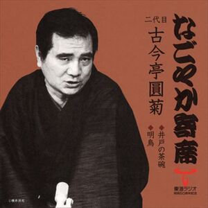 なごやか寄席 二代目 古今亭圓菊 井戸の茶碗/明烏 / 二代目 古今亭圓菊 (CD-R) VODL-60903-LOD