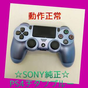 【SONY純正】①PS4 DUALSHOCK4　チタン・ブルー　デュアルショック4　【完全動作品】メタル　青銀