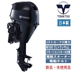 MFS30D ETL｜トーハツ４ストローク船外機エンジン｜リモートコントロール仕様｜電動スターター＆チルト｜トランサムL