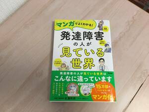 美品★ マンガでわかる！発達障害の人が見ている世界 岩瀬利朗　マンガ　ゆむい 帯付き