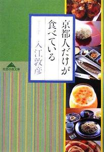 京都人だけが食べている 知恵の森文庫/入江敦彦(著者)