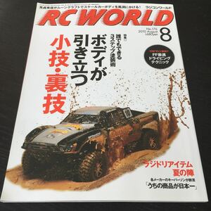 い52 RCWORLD ラジコンワールド 2010年7月3日発行 ラジコン プラモデル 車 自動車 モーター 裏技 小技 エンジン レース GP サーキット 模型