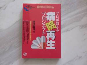 美品 プロが教える病院再生プロジェクト 医療法人 経営安定 病院再生 患者 新日本監査法人 資金調達 人材確保 医学 本 病院 病院経営