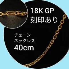 喜平 18金 K18 18K GP ネックレス あずき チェーン 40cm