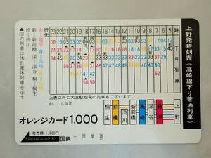 未使用 オレカ　オレンジカード1000円★上野発着時刻表(高崎下り普通列車)　国鉄/G149