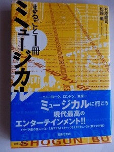 .まるごと一冊ミュージカル/ビギナーからマニアまで/1998-4