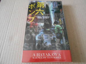 ●第六ポンプ　パオロ・バチガルピ作　　No5002　ハヤカワSFシリーズ　2012年発行　初版　中古　同梱歓迎　送料185円