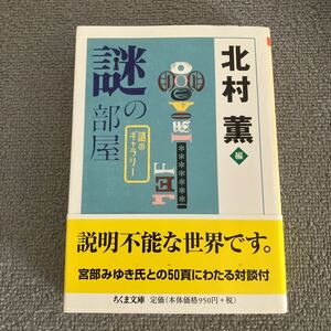 謎の部屋 （ちくま文庫　謎のギャラリー） 北村薫／編　宮部みゆき／宇野千代／阿部昭／小沼丹ほか