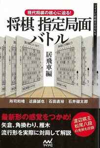 将棋指定局面バトル　居飛車編－現代将棋の核心に迫る！