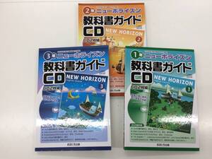 ★ニューホライズン★教科書ガイドＣＤ 2016 中学１～３年 全３部★中古★M2262