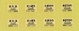 ●商品説明必読●残２●北海道 国鉄&JR 駅名標ステッカー●４駅分●複数可