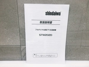 A-e2053*【未使用品】取扱説明書 新ダイワ STW202D TIG溶接機 マニュアル 設置操作方法（Panasonic YE-200BL3、YC-200BL3同等品）