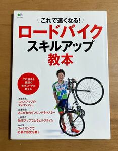 ロードバイク スキルアップ教本 これで速くなる！ 西薗良太 宮澤崇史 土井雪広 YANS 2016年8月10日発行 表紙に薄いやけ 角に傷みあり