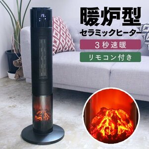 暖炉型ファンヒーター おしゃれ ヒーター 電気式暖炉 セラミックヒーター 電気ヒーター リモコン付き ライト付き 静音 即暖 省エネ