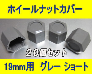 日本製 ホイール ナット ボルト カバー グレー 19HEX用ショート 20個セット