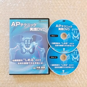 3【即決】手島昌彦 APテクニック 実践DVD　整体/理学療法/整骨院/手技DVD/骨盤矯正/療術/治療院/治療家/仙腸関節/カイロベーシック