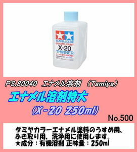 COL-80040 エナメル溶剤特大(X-20 250ml) （田宮）