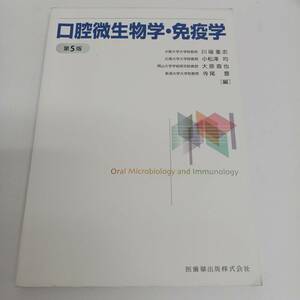 口腔微生物学・免疫学 第5版 医歯薬出版株式会社 2024年 第3刷 