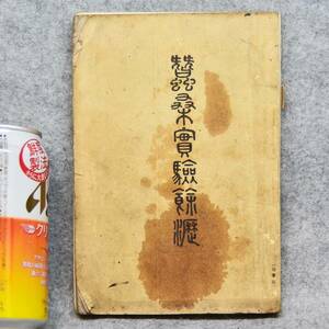 古本 蠶桑實験餘瀝 明治二十九年 (非売品) 三重県 養蚕 関係資料