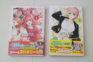 春場ねぎ　五等分の花嫁　フルカラー版　コミック １巻　2巻