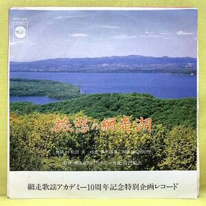 ■網走歌謡アカデミー10周年記念特別企画レコード■旅愁の網走湖/カラオケ■即決■EPレコード