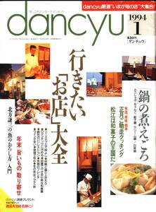 【雑誌】dancyu 1994年１月号　「行きたい「お店」大全」「「鍋」の煮えごろ」ほか (ダンチュウ)