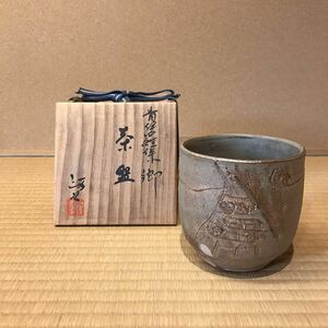 今井政之　青伊羅保　郷　茶碗