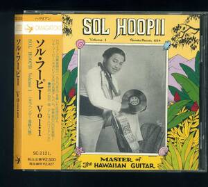 ★即決！ハワイ　ソル・フーピーvol.1 SOL HOOPII ソル・ホオピイ 解説：白石信（ナレオ・ハワイアンズ）HAWAII