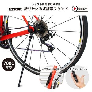 GORIX 自転車スタンド ロードバイク スタンド 携帯 携帯スタンド 自転車 スタンド 軽量 持ち運び 携帯用 GX-Q4M g-1