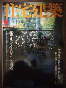 住宅建築 2000年 9月号　no.306