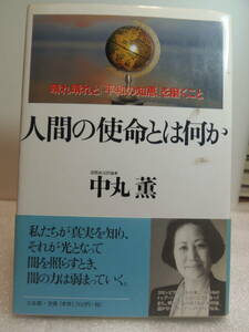 ・即決　★中丸薫/著　人間の使命とは何か―晴れ晴れと「平和の知恵」を磨くこと 　★三五館