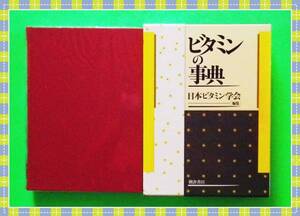 ●★ビタミンの事典 日本ビタミン学会 朝倉書店 f23